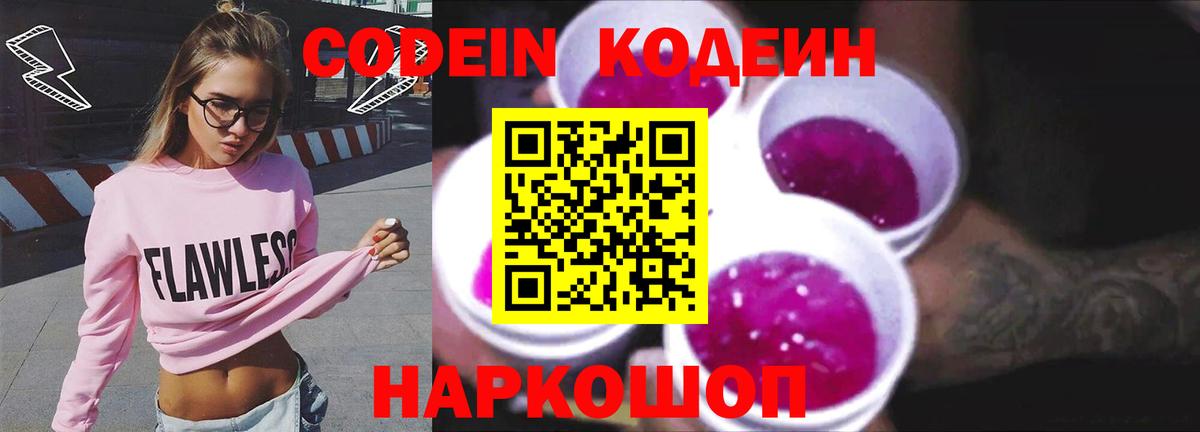 Лиски  Codein Purple Drank  Вход с VPN  Codein напиток Lean (лин) 